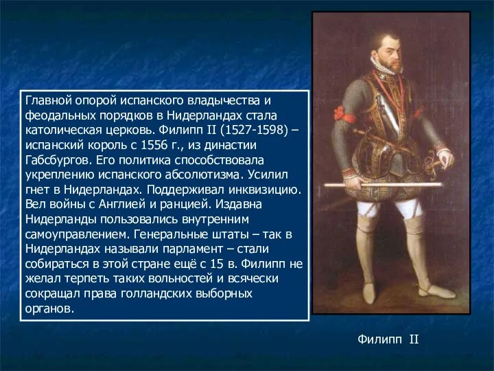 Главной опорой испанского владычества и феодальных порядков в Нидерландах стала католическая церковь. Филипп