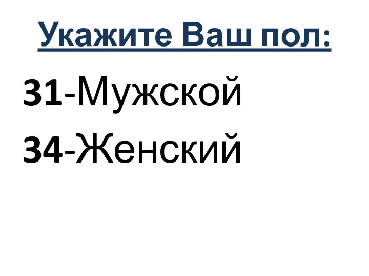 Укажите Ваш пол: 31-Мужской 34-Женский