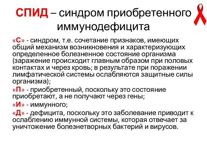 СПИД – синдром приобретенного иммунодефицита «С» - синдром, т.е. сочетание