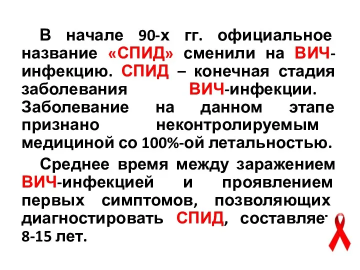 В начале 90-х гг. официальное название «СПИД» сменили на ВИЧ-