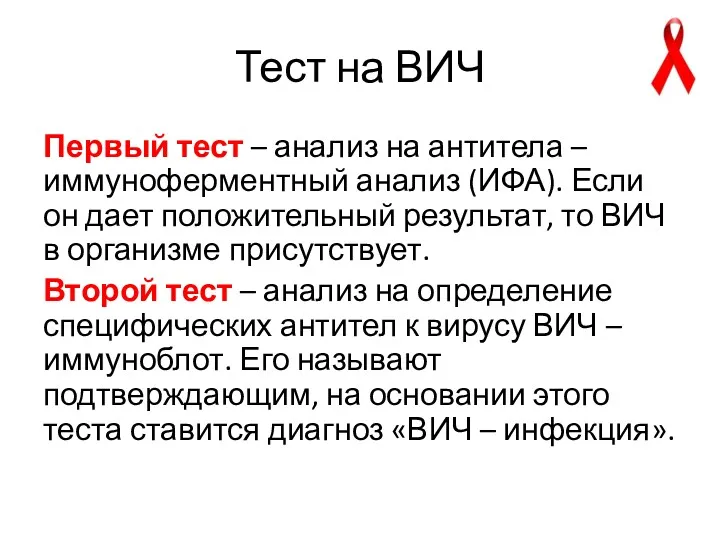 Тест на ВИЧ Первый тест – анализ на антитела –