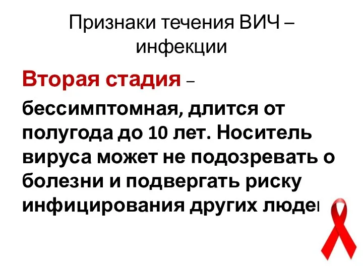 Признаки течения ВИЧ – инфекции Вторая стадия – бессимптомная, длится