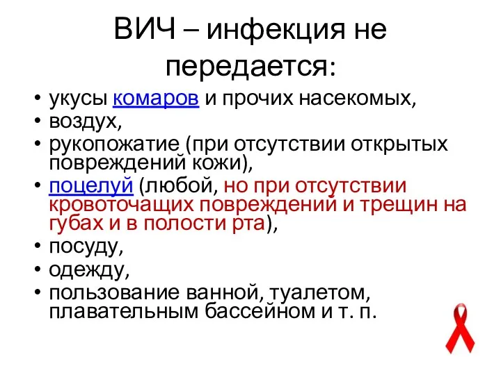 ВИЧ – инфекция не передается: укусы комаров и прочих насекомых,