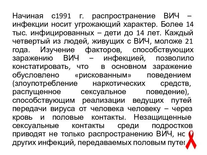 Начиная с1991 г. распространение ВИЧ – инфекции носит угрожающий характер.