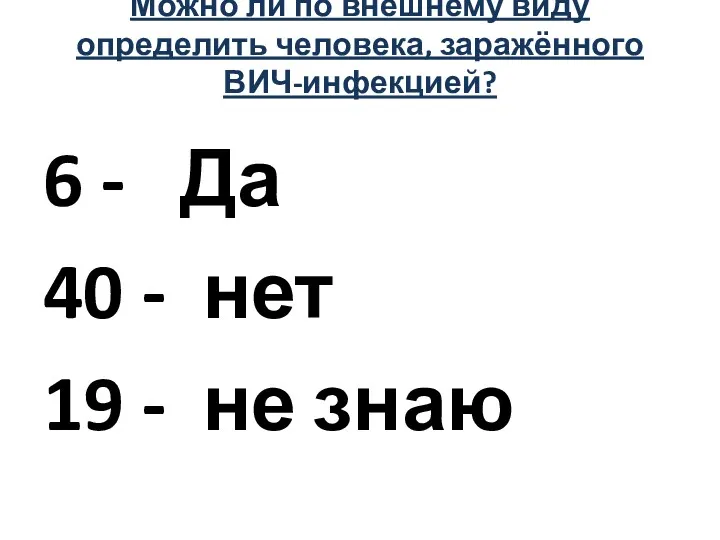 Можно ли по внешнему виду определить человека, заражённого ВИЧ-инфекцией? 6