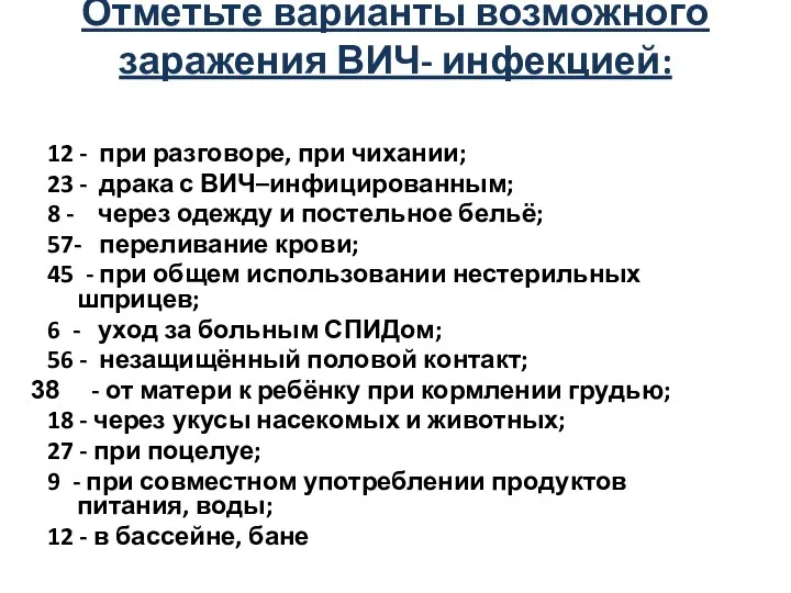 Отметьте варианты возможного заражения ВИЧ- инфекцией: 12 - при разговоре,