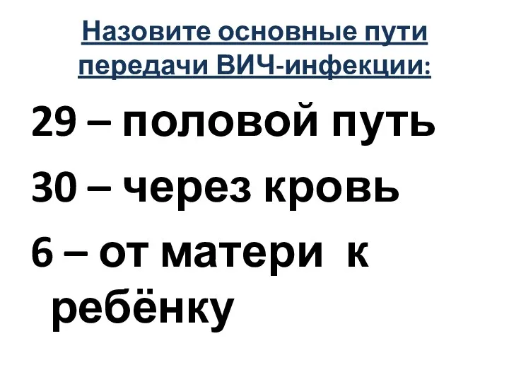 Назовите основные пути передачи ВИЧ-инфекции: 29 – половой путь 30