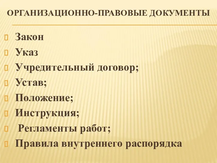 ОРГАНИЗАЦИОННО-ПРАВОВЫЕ ДОКУМЕНТЫ Закон Указ Учредительный договор; Устав; Положение; Инструкция; Регламенты работ; Правила внутреннего распорядка