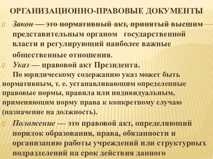 ОРГАНИЗАЦИОННО-ПРАВОВЫЕ ДОКУМЕНТЫ Закон — это нормативный акт, принятый высшим представительным