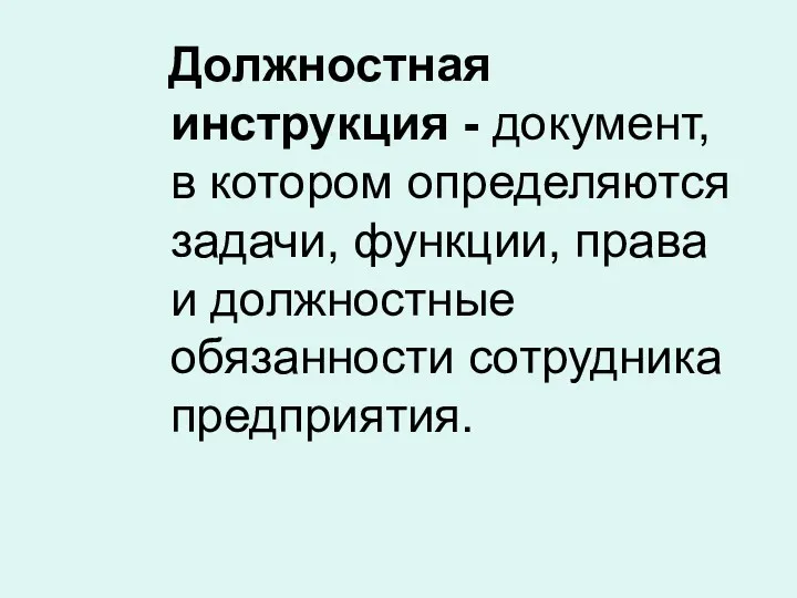 Должностная инструкция - документ, в котором определяются задачи, функции, права и должностные обязанности сотрудника предприятия.