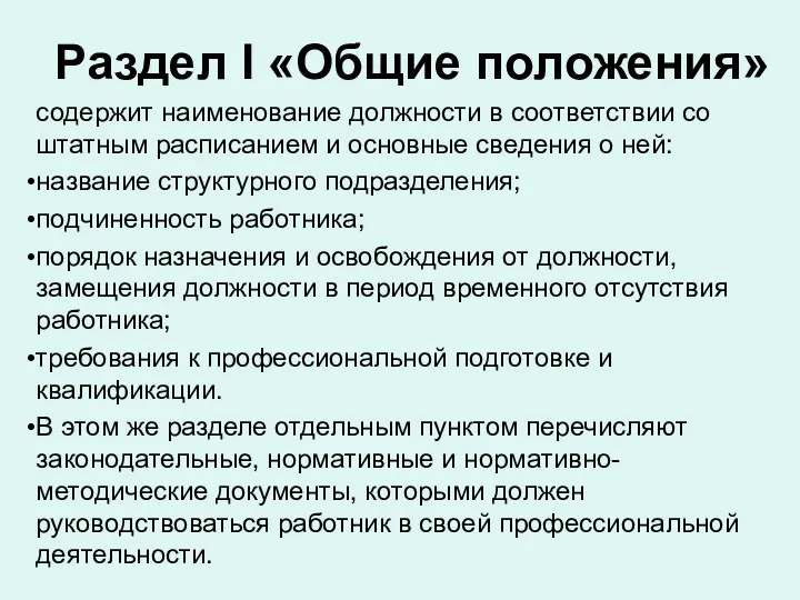 Раздел I «Общие положения» содержит наименование должности в соответствии со