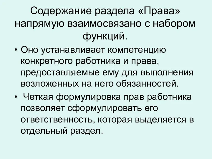 Содержание раздела «Права» напрямую взаимосвязано с набором функций. Оно устанавливает