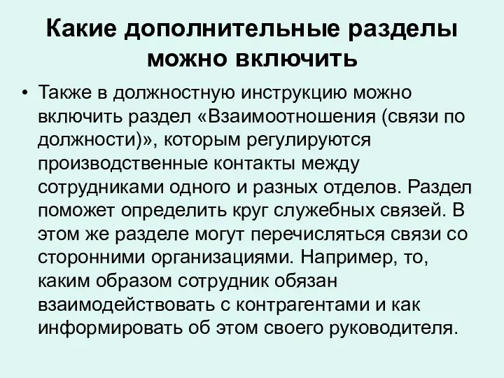 Какие дополнительные разделы можно включить Также в должностную инструкцию можно