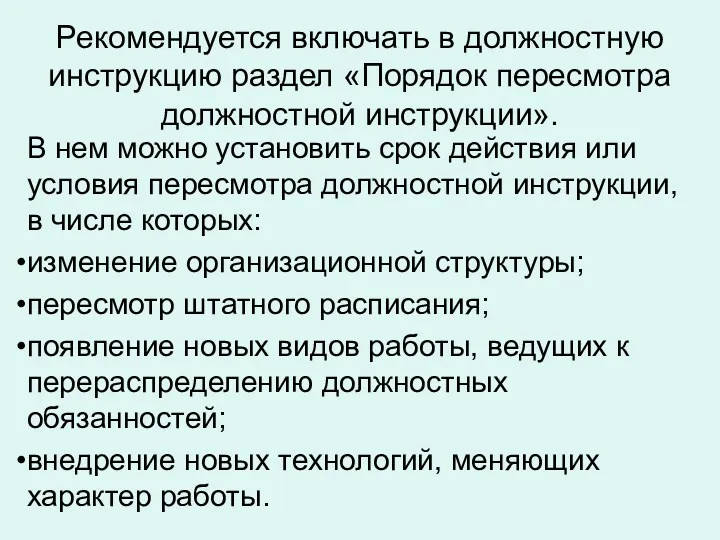 Рекомендуется включать в должностную инструкцию раздел «Порядок пересмотра должностной инструкции».