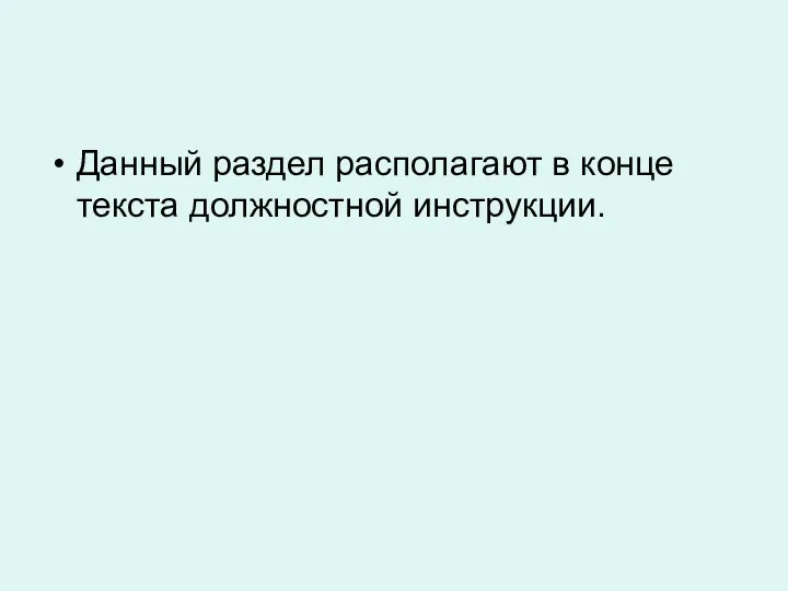 Данный раздел располагают в конце текста должностной инструкции.