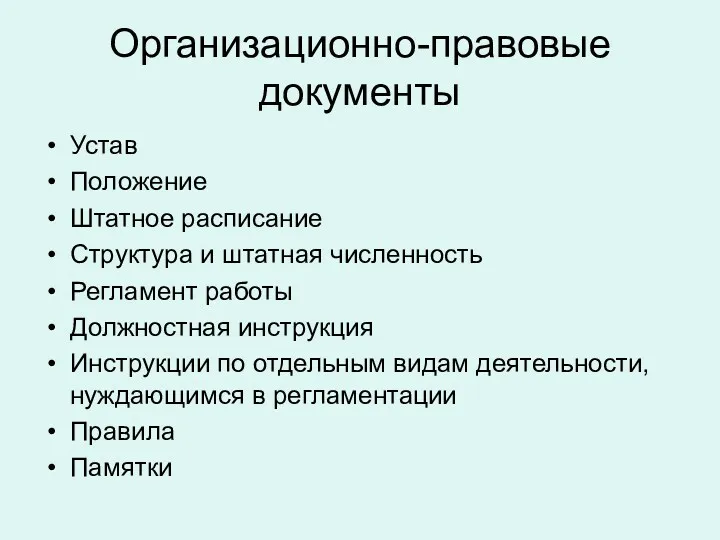 Организационно-правовые документы Устав Положение Штатное расписание Структура и штатная численность