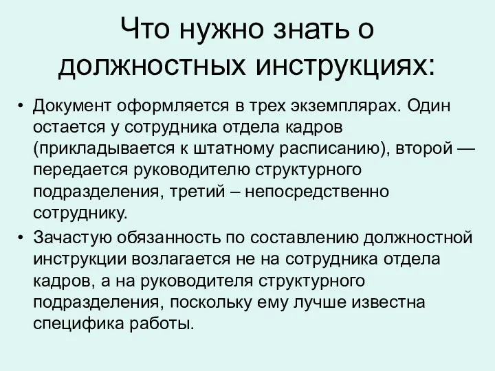 Что нужно знать о должностных инструкциях: Документ оформляется в трех экземплярах. Один остается