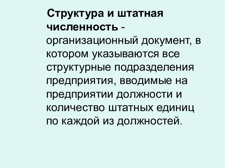 Структура и штатная численность - организационный документ, в котором указываются все структурные подразделения