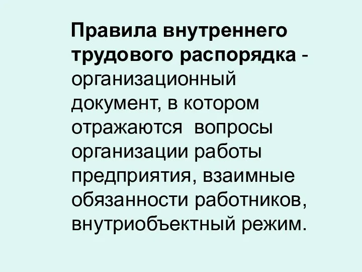 Правила внутреннего трудового распорядка - организационный документ, в котором отражаются