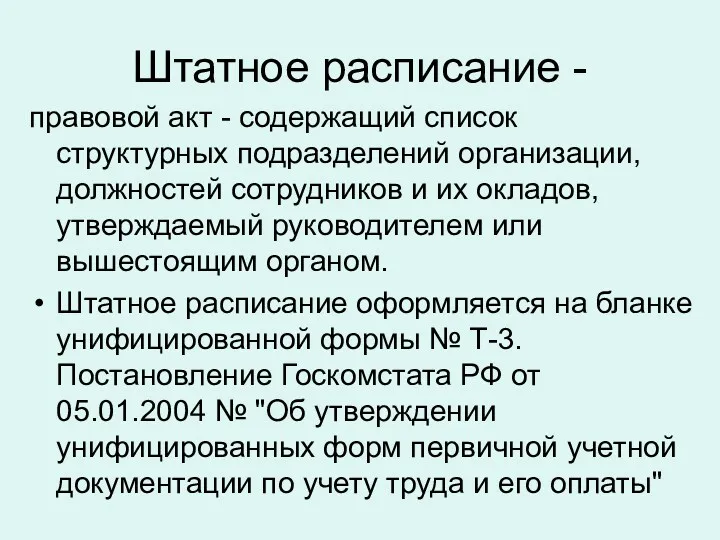 Штатное расписание - правовой акт - содержащий список структурных подразделений организации, должностей сотрудников