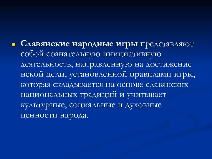 Славянские народные игры представляют собой сознательную инициативную деятельность, направленную на