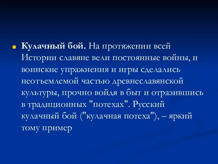 Кулачный бой. На протяжении всей Истории славяне вели постоянные войны,