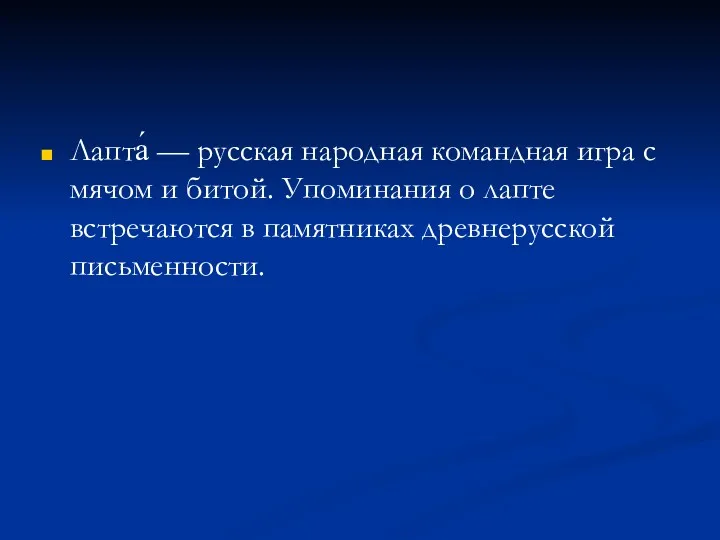 Лапта́ — русская народная командная игра с мячом и битой.