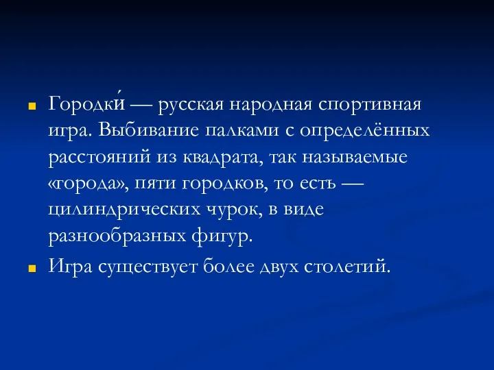 Городки́ — русская народная спортивная игра. Выбивание палками с определённых