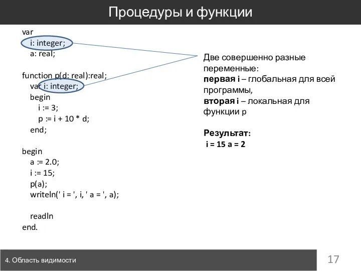 Процедуры и функции 4. Область видимости var i: integer; a: