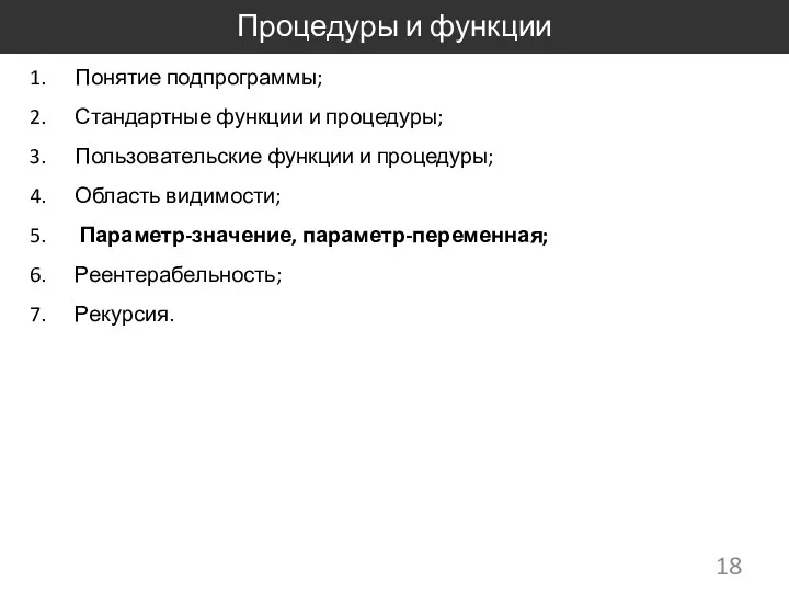 Процедуры и функции Понятие подпрограммы; Стандартные функции и процедуры; Пользовательские