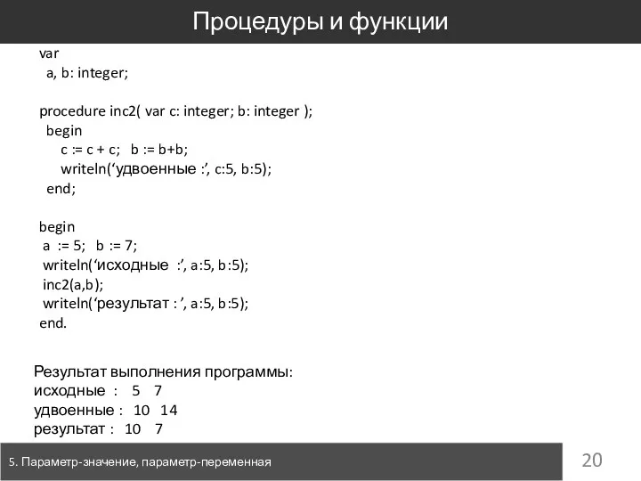 Процедуры и функции 5. Параметр-значение, параметр-переменная var a, b: integer;