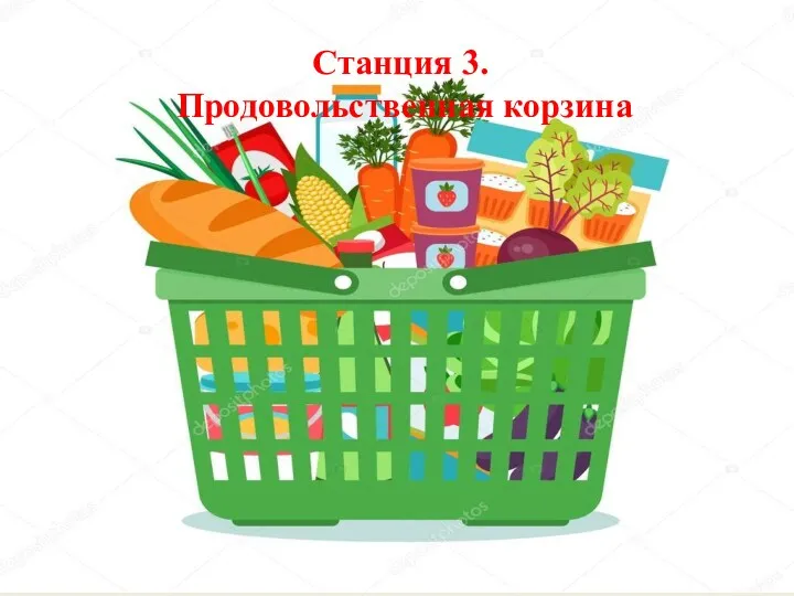 Станция 3. Продовольственная корзина Станция 3. Продовольственная корзина