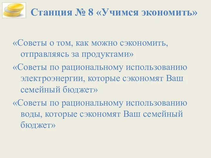 Станция № 8 «Учимся экономить» «Советы о том, как можно