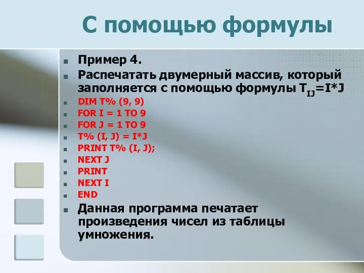 С помощью формулы Пример 4. Распечатать двумерный массив, который заполняется