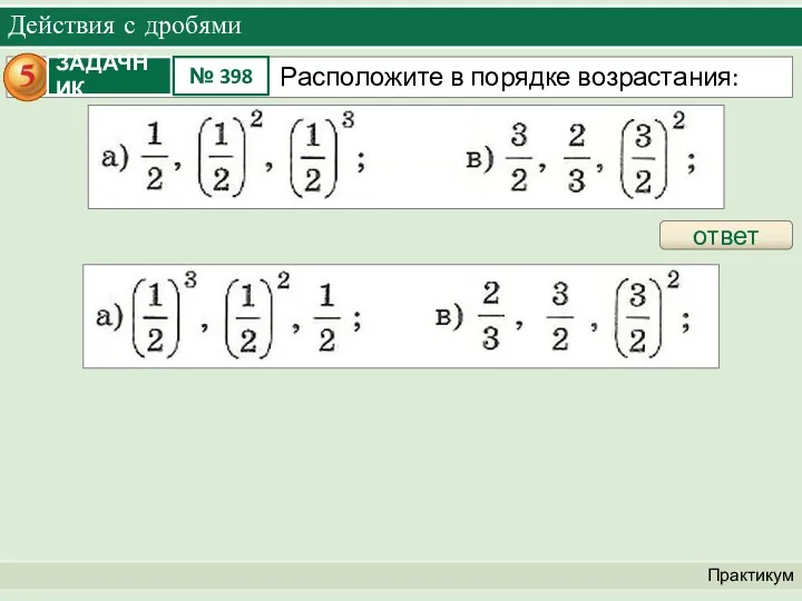 Действия с дробями Практикум ответ