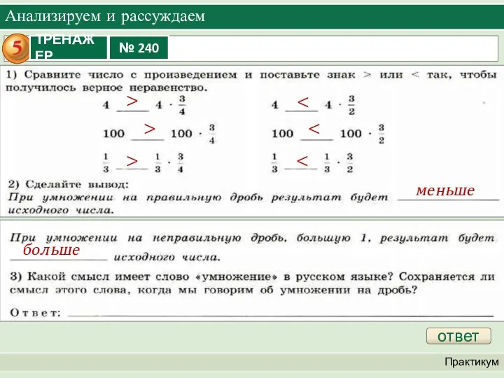 Анализируем и рассуждаем Практикум ответ > > > меньше больше