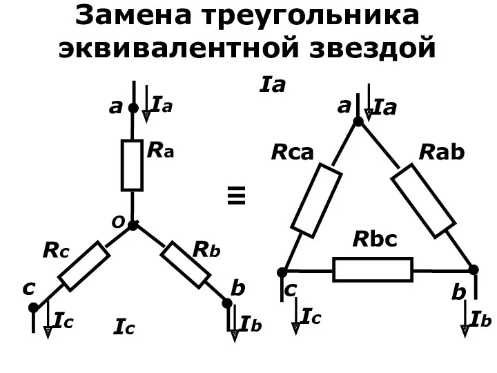 Замена треугольника эквивалентной звездой c O a b Ra Rb Rc ≡ a