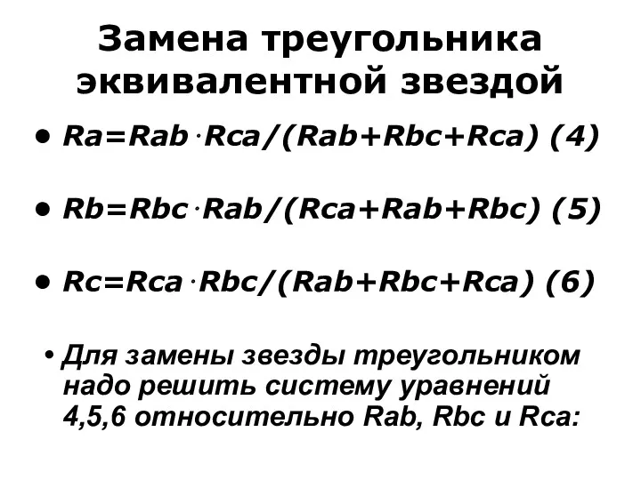 Замена треугольника эквивалентной звездой Ra=Rab⋅Rca/(Rab+Rbc+Rca) (4) Rb=Rbc⋅Rab/(Rca+Rab+Rbc) (5) Rc=Rca⋅Rbc/(Rab+Rbc+Rca) (6) Для замены звезды