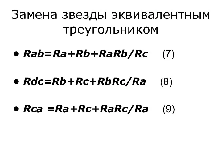 Замена звезды эквивалентным треугольником Rab=Ra+Rb+RaRb/Rc (7) Rdc=Rb+Rc+RbRc/Ra (8) Rca =Ra+Rc+RaRc/Ra (9)