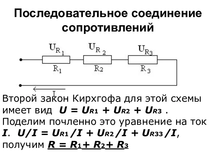 Последовательное соединение сопротивлений Второй закон Кирхгофа для этой схемы имеет вид U =