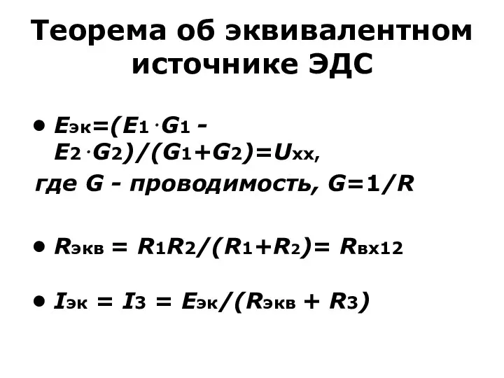 Теорема об эквивалентном источнике ЭДС Eэк=(E1⋅G1 - E2⋅G2)/(G1+G2)=Uxx, где G - проводимость, G=1/R