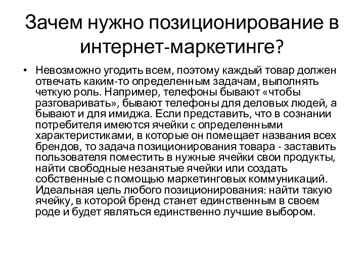 Зачем нужно позиционирование в интернет-маркетинге? Невозможно угодить всем, поэтому каждый