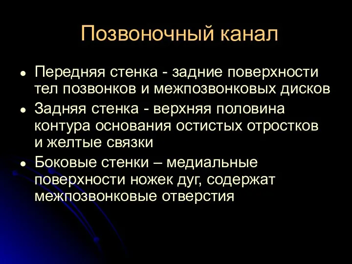 Позвоночный канал Передняя стенка - задние поверхности тел позвонков и