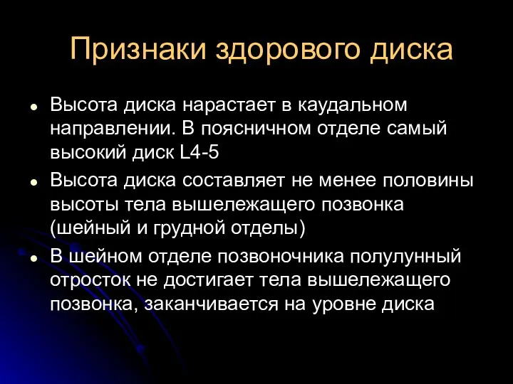 Признаки здорового диска Высота диска нарастает в каудальном направлении. В