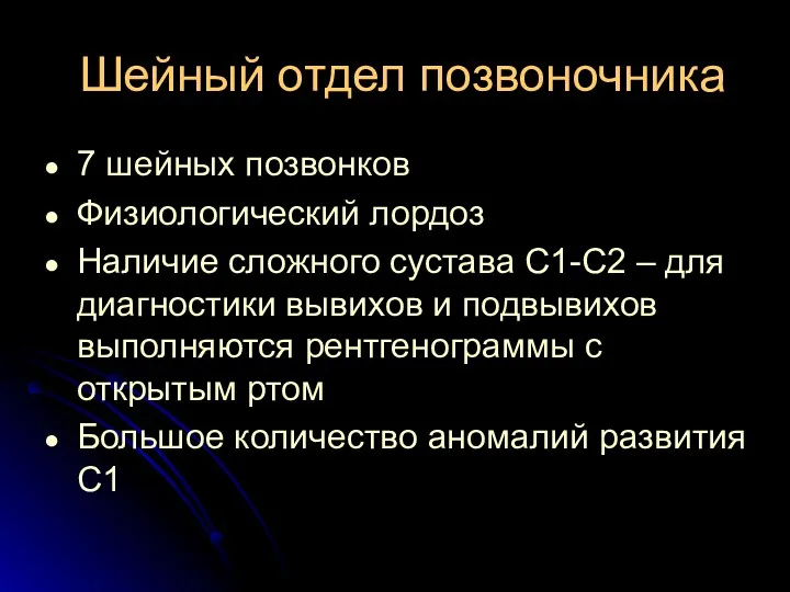 Шейный отдел позвоночника 7 шейных позвонков Физиологический лордоз Наличие сложного