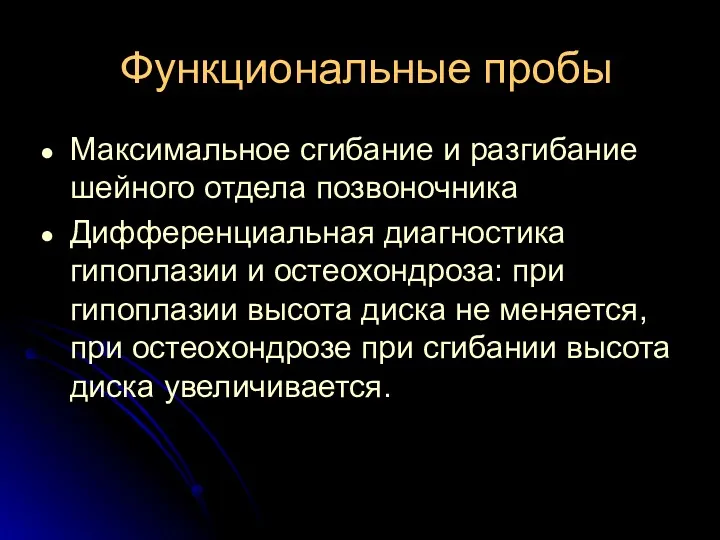 Функциональные пробы Максимальное сгибание и разгибание шейного отдела позвоночника Дифференциальная