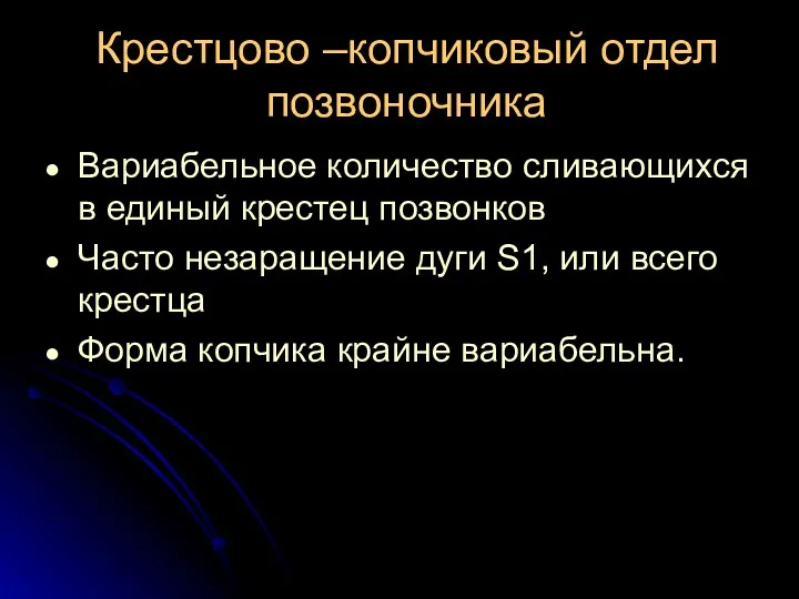 Крестцово –копчиковый отдел позвоночника Вариабельное количество сливающихся в единый крестец