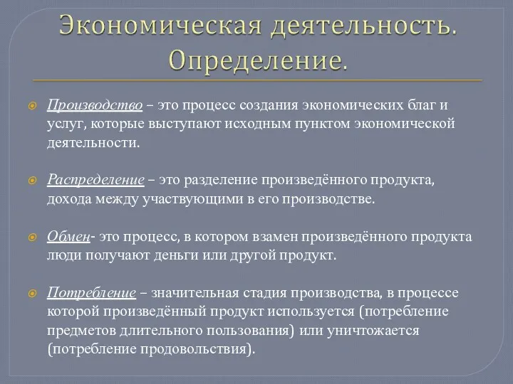 Производство – это процесс создания экономических благ и услуг, которые