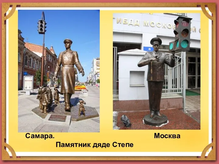 Самара. Памятник дяде Степе Москва