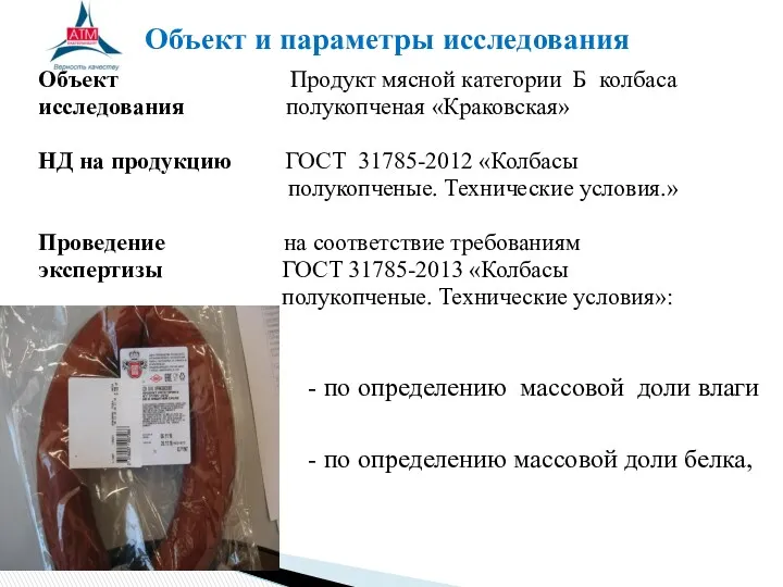 Объект Продукт мясной категории Б колбаса исследования полукопченая «Краковская» НД